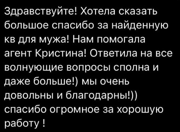 Большое спасибо агентству недвижимости!