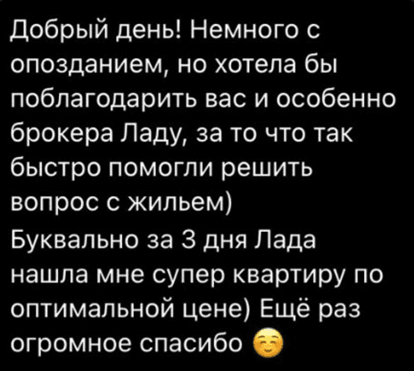 Благодарность Chekashoff Estate и брокеру Ладе